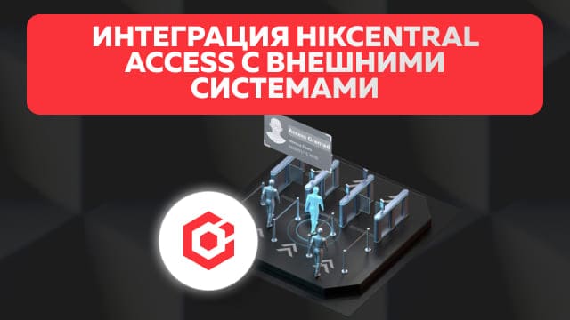 Интеграция HikCentral Access с внешними системами